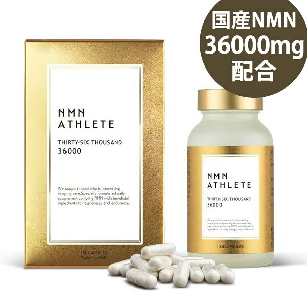 エヌエムエヌ・アスリート NMN 36000 サプリメント 180粒 (全国一律送料無料) 国産NMN 36000mg/本 日本製 ニコチンアミドモノヌクレオチド NMN ATHLETE