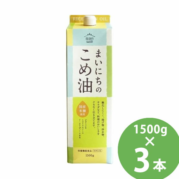 まいにちのこめ油 1500g×3本セット (送料無料) 米油 食用油 栄養機能食品 ビタミンE トコトリエノール γ-オリザノール 揚げ物 炒め物 サラダ 三和油脂