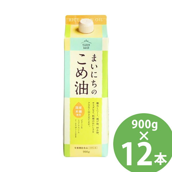 商品詳細 商品名 まいにちのこめ油 商品説明 まいにち使えるパッケージの家庭用こめ油 デザインだけではなく、品質にもこだわり国産原料のみを使用したこめ油です。 少量ずつ使えるハクリ容器のボトルタイプ、折りたたんで捨てられる紙パックタイプ。 酸化しにくく、揚げ物をしているときに嫌な油臭もなく、さっぱりと軽く揚がります。 また油自体が軽く香りもほとんどないため、料理の邪魔をせず、炒めものから生食まで幅広く使用できます。 内容量 900g 原材料 食用こめ油(国内製造) 保存方法 直射日光を避け、常温で保存してください。 使用上の注意 ●油は加熱しすぎると発煙・発火します。その場を離れるときは、必ず火を消してください。 ●水の入った油を加熱したり、加熱油に水が入ると、油が飛びはね火傷をすることがあります。 ●寒冷時には油脂分が白く濁ることがありますが品質に何ら影響はありません。温めると元に戻ります。 摂取量の目安 本品の一日当たりの摂取目安量(14g)に含まれる該当栄養成分は、栄養素等表示基準値6.3mg(対象年齢18歳以上、基準熱量2,200kcal)の113％を占めます(栄養素等表示基準値2015) 摂取するうえでの注意 本品は、多量摂取により疫病が治癒したり、より健康が増進するものではありません。 一日の摂取目安量を守ってください。 本品は特定保健用食品と異なり、消費者庁官庁による個別審査を受けたものではありません。 食生活は、主食、主菜、副菜を基本に食事のバランスを。 生産国 日本 区分 栄養機能食品 メーカー 三和油脂株式会社 注意事項 当社では複数店舗で在庫を共有しており、システムで在庫調整を行っておりますが、TV放映等による一時的な注文数の増大や、在庫の更新タイミングにより在庫にずれが生じる場合がございます。 在庫更新が間に合わずご注文頂いた商品が欠品となる場合もございます。 欠品が生じた場合や商品の発送が遅れる場合は、改めてご連絡させていただきます。 ご迷惑をお掛けする場合がございますが、あらかじめご了承くださいませ。 広告文責 有限会社ビレイズ 06-6536-9555 関連キーワード 米油 食用油 栄養機能食品 ビタミンE トコトリエノール γ-オリザノール 揚げ物 炒め物 サラダ 三和油脂 オレイン酸 リノール酸 コレステロール 植物油 玄米 表皮 胚芽 米ぬか まいこめ