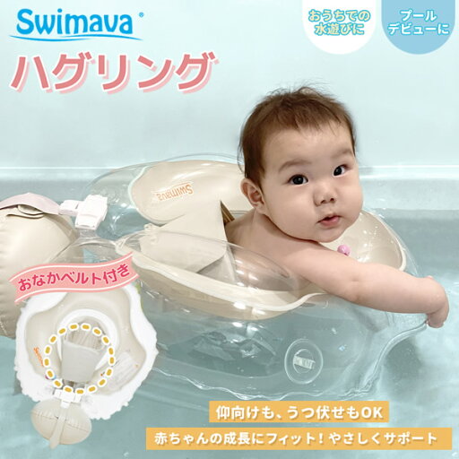 スイマーバ ハグリング (全国一律送料無料) Swimava うきわ 首リング ベビーエクササイズ うきわ プレスイミング プール バス あおむけ うつぶせ お風呂 知育 ギフト 誕生日 出産祝い ベビー 赤ちゃん 正規販売店 スイマーバ ハグリング (全国一律送料無料) Swimava うきわ 首リング ベビーエクササイズ うきわ プレスイミング プール バス あおむけ うつぶせ お風呂 知育 ギフト 誕生日 出産祝い ベビー 赤ちゃん 正規販売店