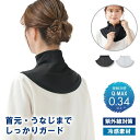 UV&クールネックカバー (メール便送料無料) ネックカバー 冷感素材 UPF50+ 紫外線 UV対策 UVカット 日焼け防止 日よけ 首 うなじ 外出 運転 ...