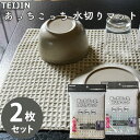 テイジン あっちこっち 水切りマット 40×45cm 2枚セット テイジン (メール便送料無料) 水切り 食器拭き テーブルふきん キッチン クロス 抗菌加工 ...