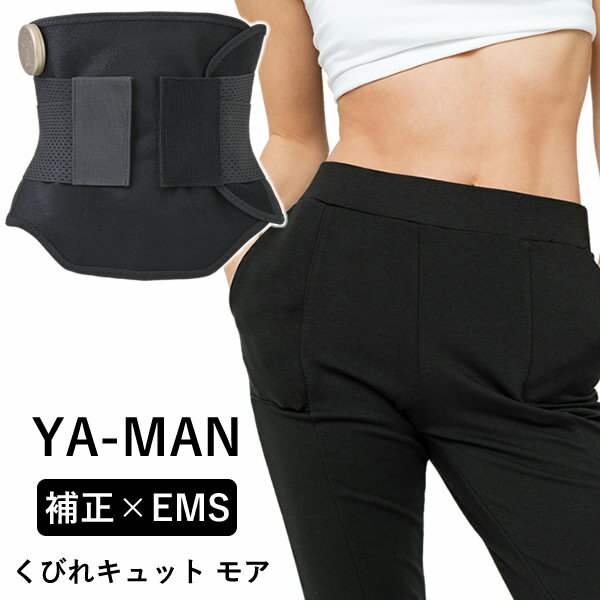 【おまけ付き】ヤーマン YA-MAN くびれキュット モア (送料無料) EMS 補正ベルト 骨盤 ウエスト 引き締め くびれ 産後 美姿勢 ぽっこりお腹 着圧 ながら運動 コードレス ハンズフリー 家事