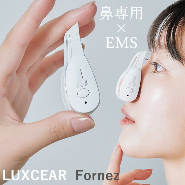 【おまけ付き】ルクセア フォーネス (送料無料) 鼻専用 美顔器 EMS ノーズクリップ 忘れ鼻 小鼻ケア 鼻 美鼻 高く エイジングケア ホームエステ ながら LUXCEAR Fornez