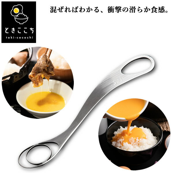 ときここち (メール便送料無料) 卵かけご飯 TKG 玉子混ぜツール トネ製作所 卵料理 卵溶き た