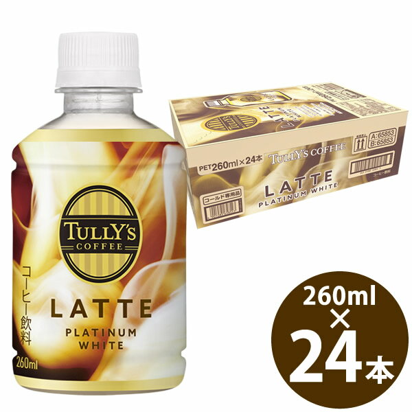 タリーズ コーヒー プラチナム ホワイト ラテ 260ml PET×24本 (送料無料) 伊藤園 いとうえん TULLY’S C..