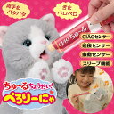 ちゅ〜るちょうだい!ぺろりーにゃ (送料無料) 猫 ネコ 動くぬいぐるみ おもちゃ リアル 可愛い ちゅーる 疑似 ペット 癒し系 ペットロス 敬老 誕生日 子...