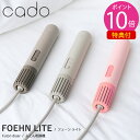 【特典付き】cado カドー 布団乾燥機 FOEHN LITE フェーン ライト (送料無料) ふとん乾燥機 フェーン ライト コンパクト パワフル ダニ対策 ニオイ アロマ オゾン アタッチメント 靴乾燥 小型 トコジラミ 消臭 軽量 人気 家電 省エネ