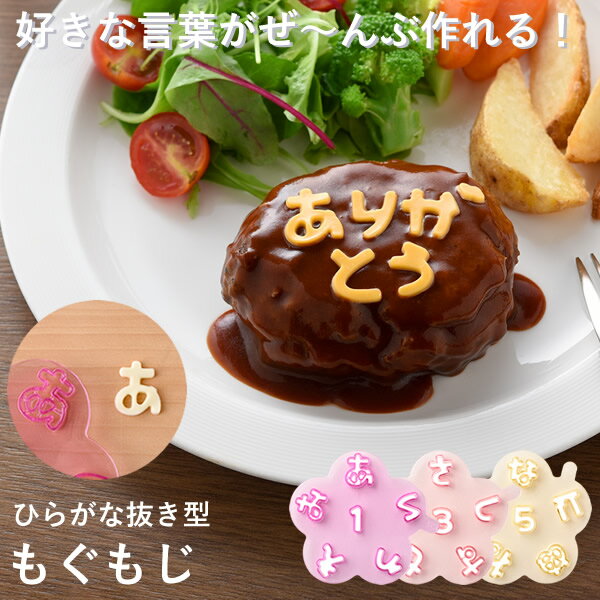 Rakuten - ひらがな抜き型 もぐもじ 食材カッター 型抜き キャラ弁 デコ弁 クッキー型 可愛い デコレーション ひらがな 数字 記号 お弁当 弁当グッズ 便利 簡単 メッセージ 誕生日