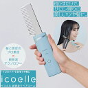 【おまけ付き】icoelle イコエル 超音波リペアコーム (送料無料) ヘアケア 超音波トリートメント ヘアサロン 美容室 サロンクオリティ リペア ヘアコー...