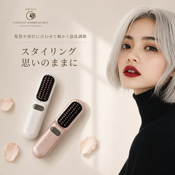 髪ツヤコードレスヘアブラシアイロン (全国一律送料無料) ブラシアイロン ヘアアイ...