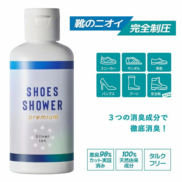 靴 消臭 シューズシャワー プレミアム Shoes Shower Premium (メール便送料無料) 消臭パウダー 靴専用 銀イオン フットケア 革靴 スニーカー ブーツ 消臭 サリチル酸 タルクフリー 靴 足用 カビ ニオイ