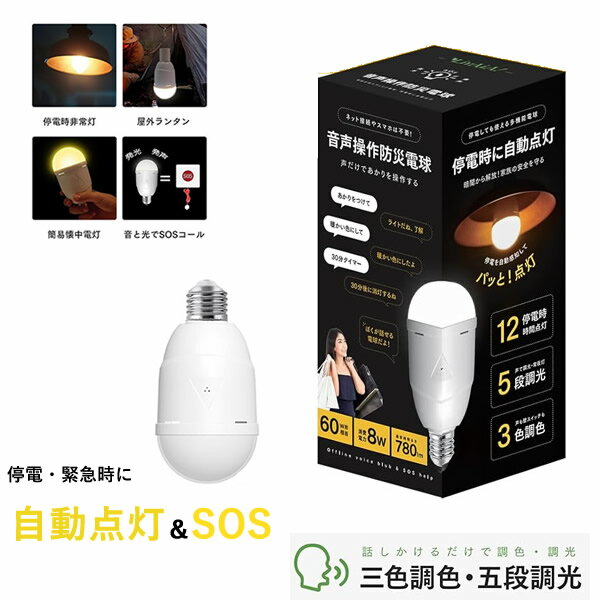 音声操作防災LED電球 BB-01A (全国一律送料無料) LED 電球 自動点灯 音声操作 停電 SOSコール 災害 防災 省エネ