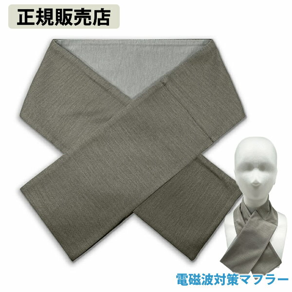 【正規販売店】電磁波対策 マフラー(ストール) (全国一律送料無料) 電磁波 対策 防止 マフラー 防寒 銀メッキ糸 電磁波対策 ブロック ブロッカー 丸山修寛先生監修