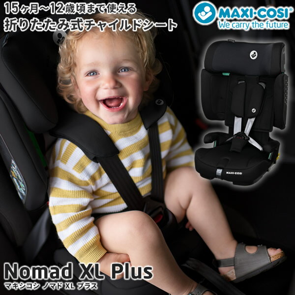 【正規販売店／4年保証】マキシコシ ノマドXLプラス (送料無料) ベビーシート チャイルドシート ジュニ..