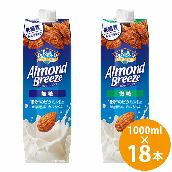 カゴメ ブルーダイヤモンド アーモンドブリーズ 紙パック 1000ml×18本 (6本×3ケース) (送料無料) KAGOME アーモンドミルク 低糖質 ビタ..