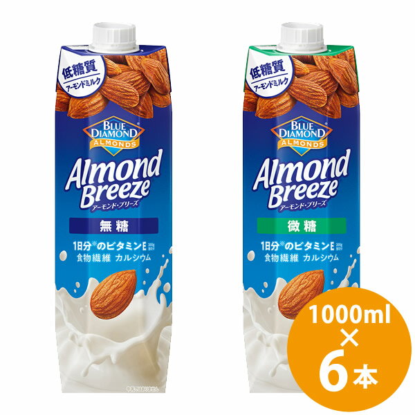 カゴメ ブルーダイヤモンド アーモンドブリーズ 紙パック 1000ml×6本入 (送料無料) KAGOME アーモンドミルク 低糖質 ビタミンE 食物繊維 カルシウム