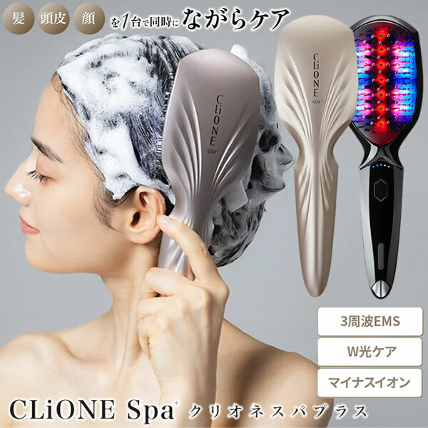 【10%OFFクーポン＆おまけ付き】クリオネ スパプラス CLiONE spa＋ (送料無料) EMS ブラシ 頭皮ケア 髪..