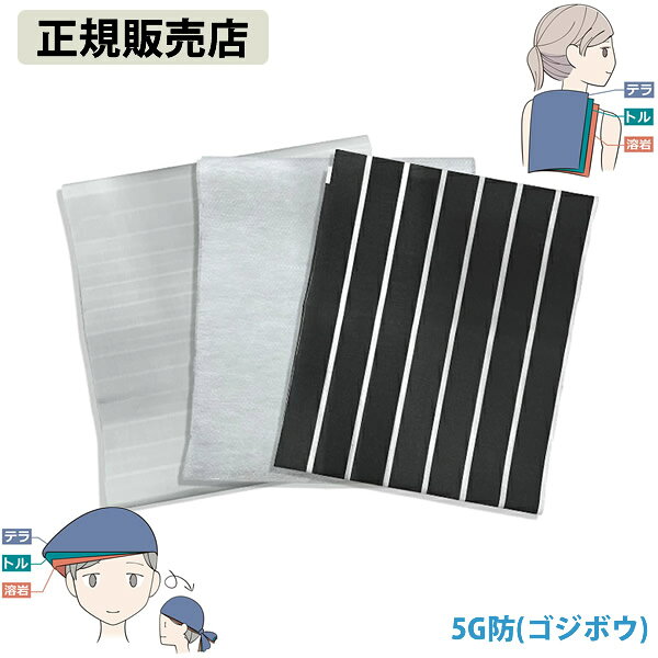 楽天ビューティージャングル5G防 ゴジボウ （メール便送料無料） 電磁波対策 5G テラヘルツ トルマリン 電磁波防止 電磁波 電磁波対策 電磁波 シート 防止 グッズ 丸山式 電磁波防止シート スマホ 携帯 家電
