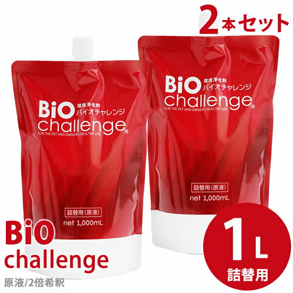 バイオチャレンジ 詰替1L 2本セット (送料無料) ペット用 消臭剤 犬 猫 除菌 ニオイ トイレ ケージ ペットキャリー 加湿器 ゴミ箱 トリミング 洗浄 サロン プロ用 自宅 店舗