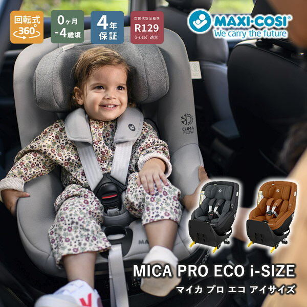 商品詳細 商品名 マキシコシ マイカ プロ エコ アイサイズ 商品説明 ヨーロッパでトップシェアを誇るチャイルドシートブランド「マキシコシ」 コンパクトだから車内広々、低重心シート。 新生児から4歳のお子様が快適に乗れる形とサイズのシート。 いつでも乗せ降ろしラクラク、全方位リクライニング。 ※画像の色味は、お客様のご使用されるモニター環境や、室内・室外の光により、実際のお色味と多少異なる場合がございます。予めご了承ください。 安全基準 R129(i-size)適合 サイズ 幅44.2×高さ64.8×奥行65.4cm(ベースメント含む前向き最立時 ※サポートレッグ除く) 幅44.2×高さ61.5×奥行73.7cm(ベースメント含む後向き最立時 ※サポートレッグ除く) 取付方法 ISOFIXロアアンカー＋サポートレッグ 対象身長 40cm〜105cm 使用期間(※年齢の目安) 0ヶ月〜4歳頃 本体重量 約14.7kg 製品保証 製品ご購入日より4年間（樹脂および金属部品）/1年間（縫製品/ウレタンフォームおよび乳児ベルト類） ※メーカーの製造時期によっては画像のデザインと多少異なる場合がありますが、機能面や安全性に差異はございません。 ご購入前に ●お持ちの自動車にチャイルドシートがお使いいただけるかを必ずご確認の上お買い求めください。 生産国 中国 メーカー 株式会社GMPインターナショナル 注意事項 当社では複数店舗で在庫を共有しており、システムで在庫調整を行っておりますが、TV放映等による一時的な注文数の増大や、在庫の更新タイミングにより在庫にずれが生じる場合がございます。 在庫更新が間に合わずご注文頂いた商品が欠品となる場合もございます。 欠品が生じた場合や商品の発送が遅れる場合は、改めてご連絡させていただきます。 ご迷惑をお掛けする場合がございますが、あらかじめご了承くださいませ。 広告文責 有限会社ビレイズ 06-6536-9555 関連キーワード マキシコシ ベビーシート チャイルドシート R129適合 新生児 回転式チャイルドシート MICA PRO ECO i-Size エアバギー商品詳細 商品名 マキシコシ マイカ プロ エコ アイサイズ 商品説明 ヨーロッパでトップシェアを誇るチャイルドシートブランド「マキシコシ」 コンパクトだから車内広々、低重心シート。 新生児から4歳のお子様が快適に乗れる形とサイズのシート。 いつでも乗せ降ろしラクラク、全方位リクライニング。 ※画像の色味は、お客様のご使用されるモニター環境や、室内・室外の光により、実際のお色味と多少異なる場合がございます。予めご了承ください。 安全基準 R129(i-size)適合 サイズ 幅44.2×高さ64.8×奥行65.4cm(ベースメント含む前向き最立時 ※サポートレッグ除く) 幅44.2×高さ61.5×奥行73.7cm(ベースメント含む後向き最立時 ※サポートレッグ除く) 取付方法 ISOFIXロアアンカー＋サポートレッグ 対象身長 40cm〜105cm 使用期間(※年齢の目安) 0ヶ月〜4歳頃 本体重量 約14.7kg 製品保証 製品ご購入日より4年間（樹脂および金属部品）/1年間（縫製品/ウレタンフォームおよび乳児ベルト類） ※メーカーの製造時期によっては画像のデザインと多少異なる場合がありますが、機能面や安全性に差異はございません。 ご購入前に ●お持ちの自動車にチャイルドシートがお使いいただけるかを必ずご確認の上お買い求めください。 生産国 中国 メーカー 株式会社GMPインターナショナル 注意事項 当社では複数店舗で在庫を共有しており、システムで在庫調整を行っておりますが、TV放映等による一時的な注文数の増大や、在庫の更新タイミングにより在庫にずれが生じる場合がございます。 在庫更新が間に合わずご注文頂いた商品が欠品となる場合もございます。 欠品が生じた場合や商品の発送が遅れる場合は、改めてご連絡させていただきます。 ご迷惑をお掛けする場合がございますが、あらかじめご了承くださいませ。 広告文責 有限会社ビレイズ 06-6536-9555 関連キーワード マキシコシ ベビーシート チャイルドシート R129適合 新生児 回転式チャイルドシート MICA PRO ECO i-Size エアバギー