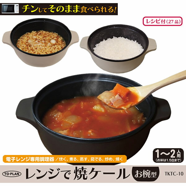 レンジで焼ケール お椀型 TKTC-10 (送料無料) 電子レンジ 調理器具 電子レンジ用調理器 レンジで焼けーる レンジで焼ケ〜ル お肉 目玉焼き 餃子 焼き目 人気 調理器具 キッチン アイテム