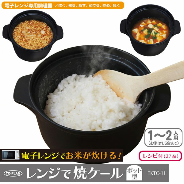 Rakuten - レンジで焼ケール ポット型 TKTC-11 (送料無料) 電子レンジ 調理器具 電子レンジ用調理器 レンジで焼けーる レンジで焼ケ〜ル お肉 目玉焼き 餃子 焼き目 人気 調理器具 キッチン アイテム