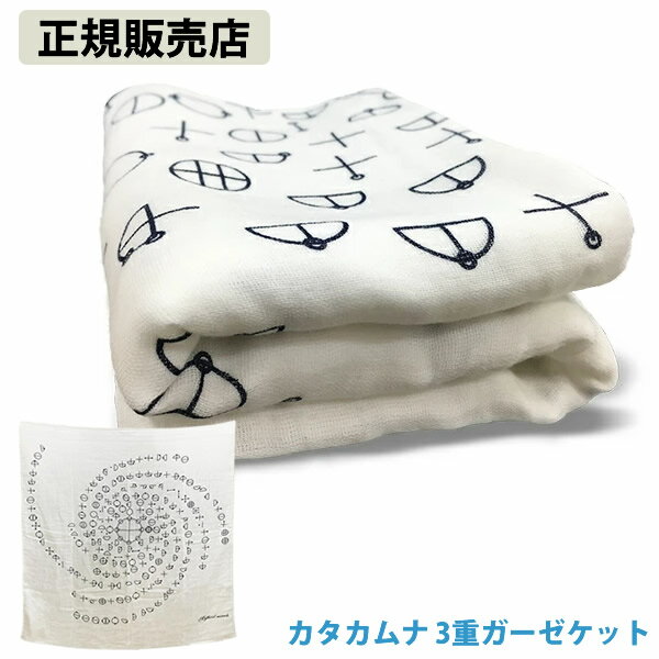 カタカムナ 3重ガーゼケット (送料無料) カタカムナ ガーゼケット 開運 アイテム グッズ 浄化 カタカムナウタヒ 丸山修寛先生 ユニカ