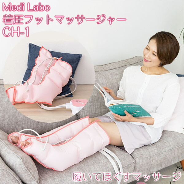 【おまけ付き】【正規品／1年保証】着圧フットマッサージャー CH-1 医療機器 (送料無料) 家庭用電気マッサージ器 ふくらはぎ エアマッサージャー フットマッサージャー フットケア フットマッサージ 足 むくみ Medi Labo メディラボ 惣田製作所 ギフト プレゼント
