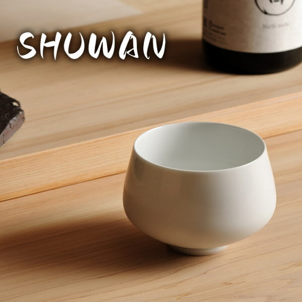 SHUWAN (送料無料) シュワン 酒椀 酒器 日本酒 熱燗 お酒 冷酒 ぐい呑 お猪口 磁器 利き酒 テイスティング フルーティ 肥前吉田 ギフト プレゼント 人気