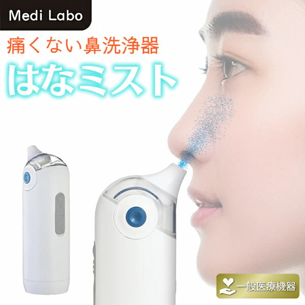 はなミスト 一般医療機器 (送料無料) ハナミスト 鼻洗浄器 花粉 鼻 対策 ハウスダスト 子ども用 大人用 医療機器 充電式 Medi Labo メディラボ
