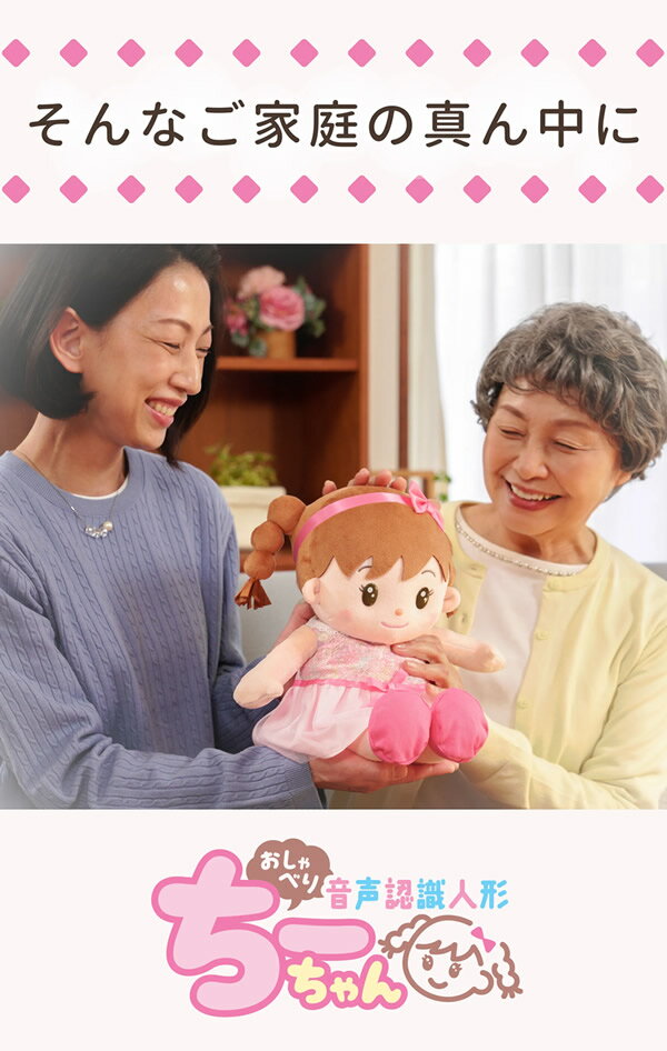 【ギフト用ラッピング無料】音声認識人形 おしゃべりちーちゃん (送料無料) しゃべる ぬいぐるみ 人形 喋る人形 会話ロボット おもちゃ 癒し 母の日 父の日 敬老の日 誕生日 高齢者 プレゼント 人気 可愛い ギフト グッズ 通販