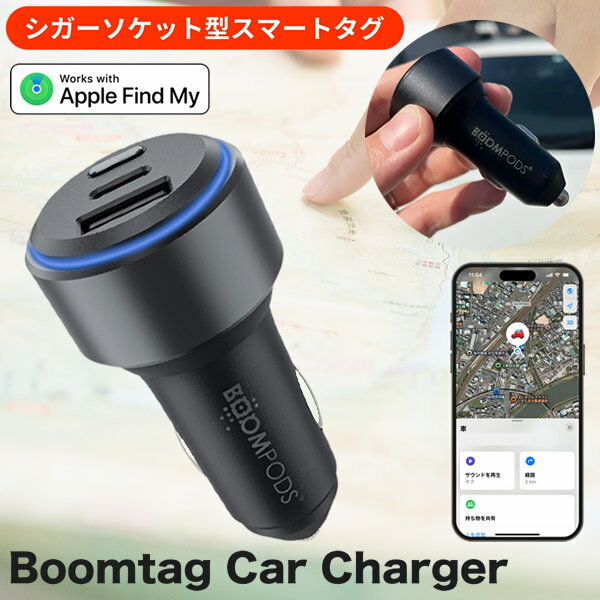 シガーソケット型カーチャージャー Boomtag Car Charger ブームタグ カーチャージャー (定形外郵便送料無料) スマートタグ機能 車 位置情報 駐車場 迷子 探す機能 バッテリー内蔵 2台同時充電 シームレス シガーソケット iOS対応 テーマパーク 大型ショッピングモール