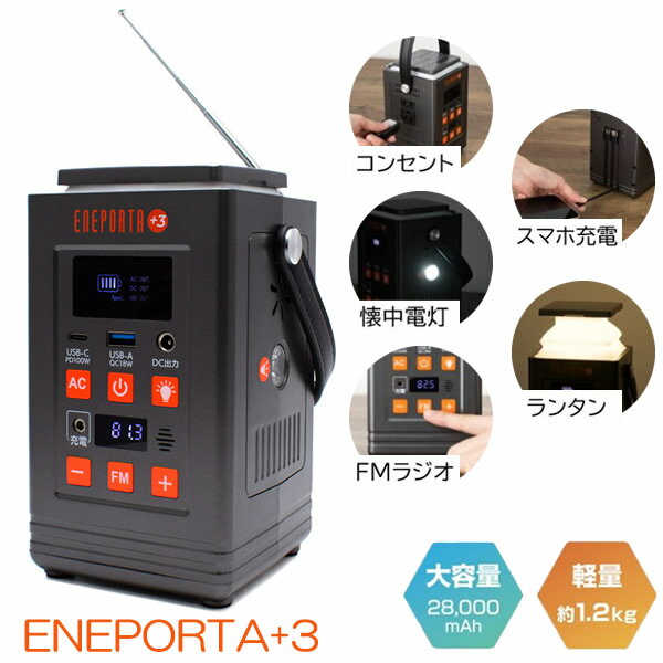 リン酸鉄バッテリー搭載 多機能ポータブル電源 ENEPORTA+3 プラススリー EPR-301 (送料無料) ポータブル電源 スマホ 充電 停電 USB ランタン 28,000mAh 懐中電灯 FMラジオ 非常用電源 ライフライン 防災用品 災害 防災グッズ アウトドア 旅行 軽量 クマザキエイム