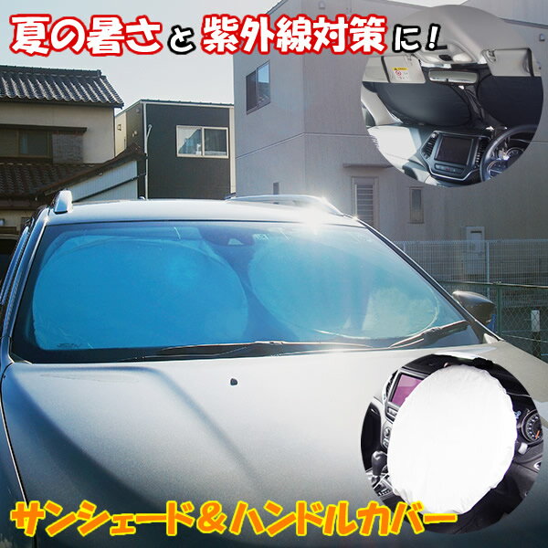 Rakuten - サンシェード＆ハンドルカバー サンシェード サンバイザー 紫外線 暑さ UV 断熱 ハンドルカバー 収納袋 簡単設置 コンパクト 車種汎用