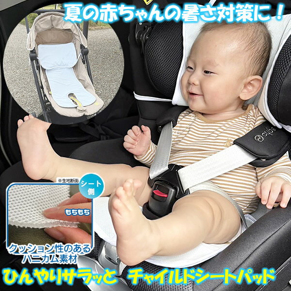 Rakuten - ひんやりサラッと チャイルドシートパッド (送料無料) 赤ちゃん 暑さ対策 快適 衝撃 揺れ ムレ防止 取り付け簡単 ハニカム素材 ベビーカー ベビー用品