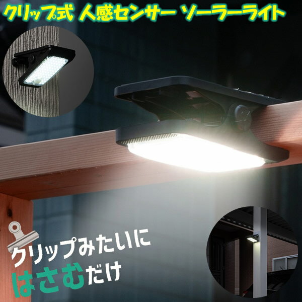 クリップ式 人感センサー ソーラーライト (送料無料) センサーライト ソーラー 防...