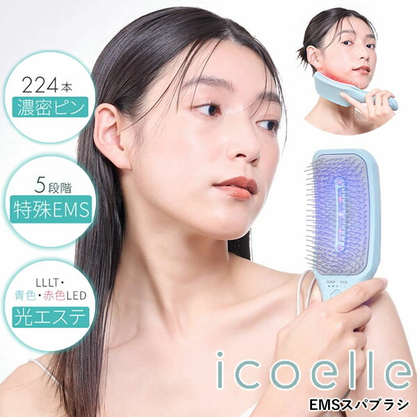 Koizumi - 【おまけ付き】icoelle イコエル EMSスパブラシ (送料無料) 美顔器 EMS LED ヘッドスパ 頭皮ケア リフトケア 光美容 頭皮ケア スカルプケア 表情筋 顔 小顔 フェイス 首 肩 ギフト
