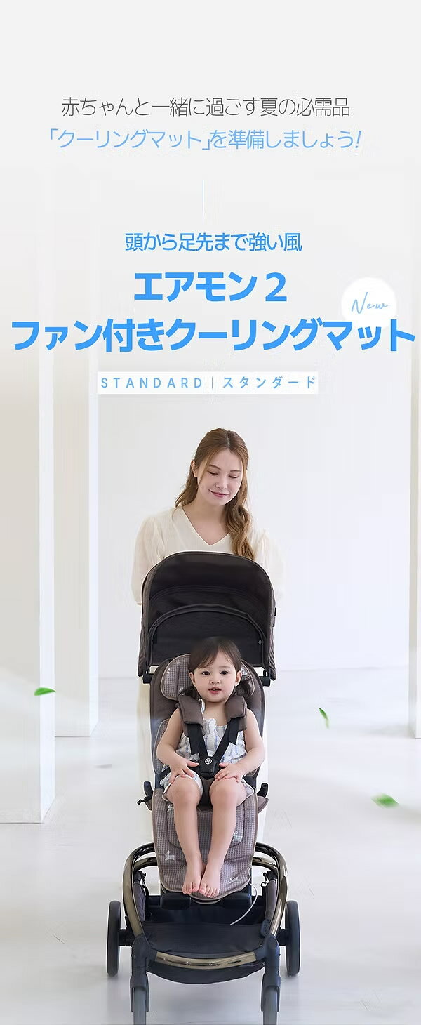 ビューティージャングルのエアモン2 スタンダード (送料無料) ベビーカー クールシート ファン付き 保冷 送風式 シート クーリングマット チャイルドシート 赤ちゃん 子供 暑さ対策 冷却 扇風機 スマホ操作 お出かけ 旅行 外出 クリームハウス｜アングル2