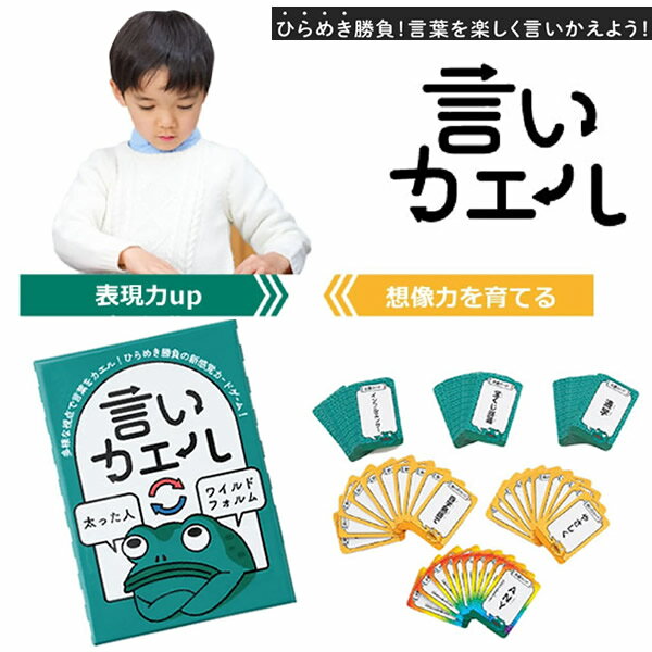 Rakuten - 言いカエル (メール便送料無料) カードゲーム コミュニケーション ユーモア おもちゃ 知育 学習 子供 友達 家族 創造力 表現力 会話力 想像力 パーティー 言葉遊び