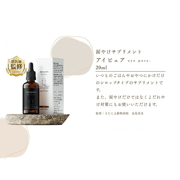 eye pure. アイピュア 20ml (定形外郵便送料無料) 国産 サプリメント 愛犬 健康 目...