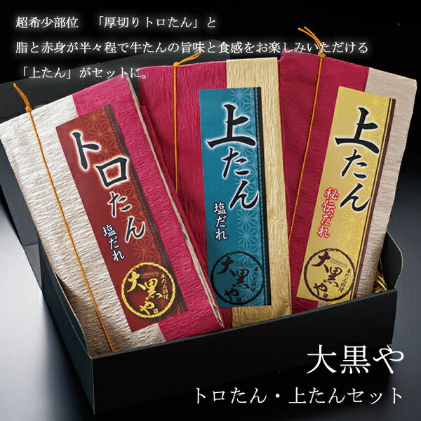 大黒や トロたん上たんセット (全国一律送料無料) せんざん 大黒や トロたん 上たん 厚切り 牛たん 厚切りトロたん 冷凍 人気 ギフト 誕生日 お歳暮 お中元 贈り物 ギフト梱包 無料 熨斗