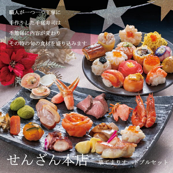 Rakuten - せんざん本店 華てまりオードブルセット (全国一律送料無料) せんざん 手毬寿司 お寿司 オードブル 15種類 海老 イカ 帆立 ラディッシュ いくら 錦糸巻 フグ 鯛 本ずわい 生うに 穴子 うなぎ パーティー 人気 ギフト 誕生日 お歳暮 お中元 贈り物 ギフト梱包 無料 熨斗