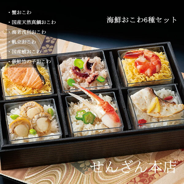 せんざん本店 海鮮おこわ6種セット (全国一律送料無料) せんざん 海鮮 おこわ 蟹 真鯛 海老 あさり 帆立 蛸 銀鮭 冷凍保存 人気 ギフト 誕生日 お歳暮 お中元 贈り物 ギフト梱包 無料 熨斗