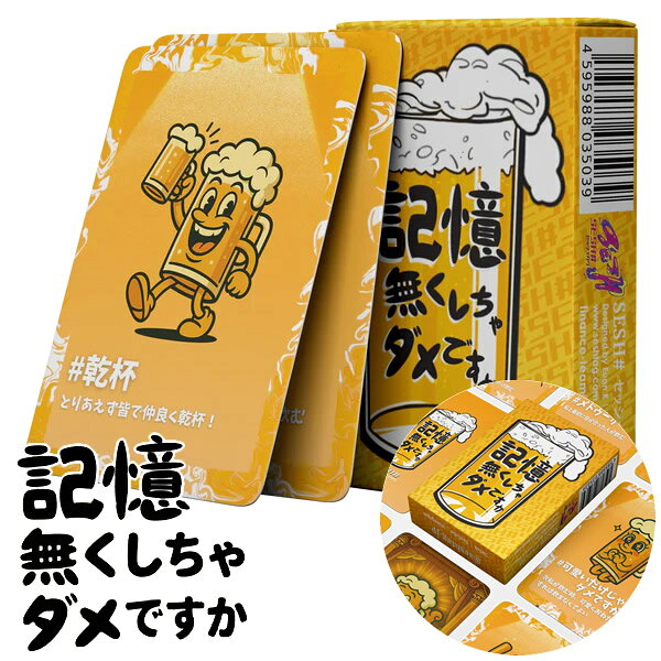 記憶無くしちゃダメですか (メール便送料無料) カードゲーム パーティー 飲み会 盛り上がる 楽しい 人気 簡単 可愛い クリスマス 誕生日