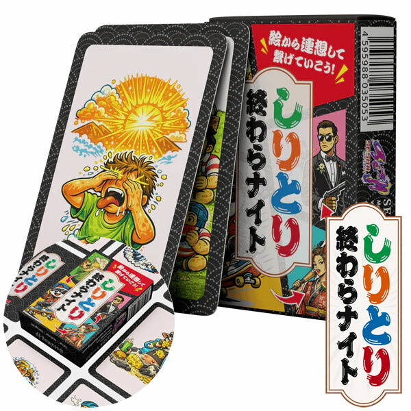 しりとり終わらナイト (メール便送料無料) カードゲーム パーティー 飲み会 盛り上がる 楽しい 人気 簡単 発想力 スピード感 クリスマス 誕生日