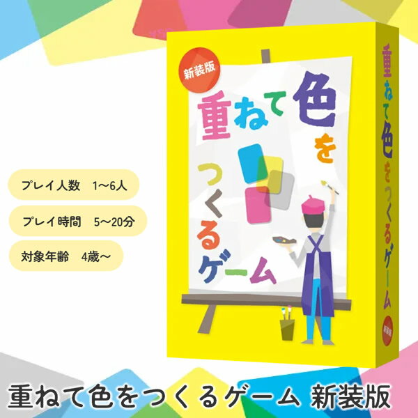 Rakuten - 重ねて色をつくるゲーム 新装版 (メール便送料無料) カードゲーム パーティー 飲み会 盛り上がる 楽しい 人気 簡単 クリスマス 誕生日