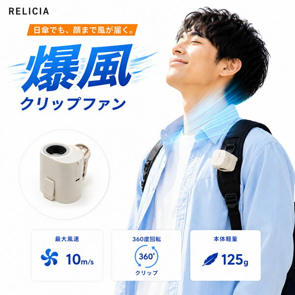 Rakuten - RELICIA 爆風クリップファン (送料無料) ハンディファン 大風量 小型 扇風機 日傘 ベビーカー クリップファン ネックファン クリップ付き扇風機 バッグ ベルト