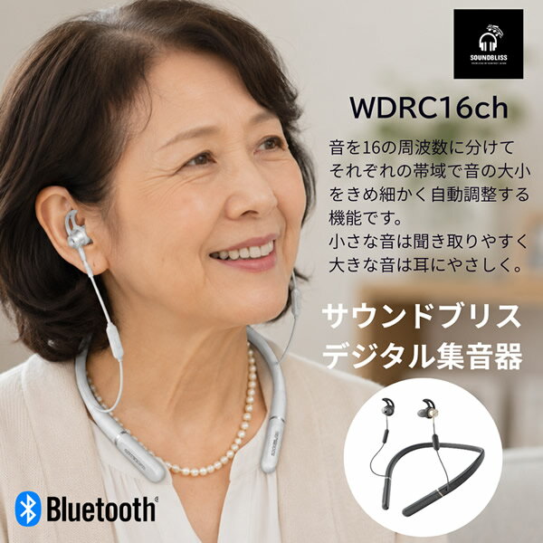 デジタル集音器 サウンドブリス TC1600-N15 (送料無料) 集音器 ワイヤレス イヤホ...