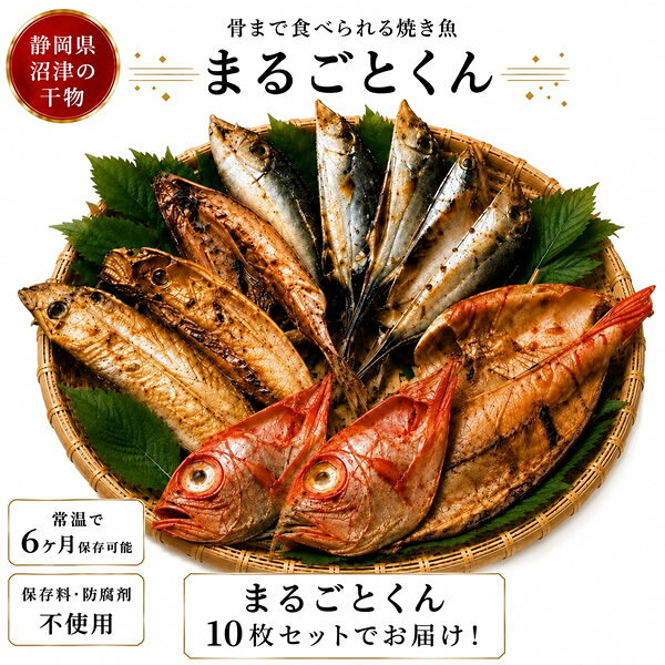 商品詳細 商品名 骨まで食べられる干物 まるごとくん 10枚セット 商品説明 特殊な加工技術により、「骨まで」まるごと食べられる画期的な焼き魚。 高温高圧処理を施すことで、干物の旨味を閉じ込めたまま骨まで食べられる柔らかさに。 骨を外す手間がなく、頭から丸ごとかぶりつけます。 保存料は使っておらず、お魚と塩だけで味付け。 それなのに常温で長期保存ができるため、冷蔵庫の場所を取らず、非常食にも最適。 セット内容 真あじ 約70g×2、真いわし 約60g×2、かます 約55g×2、真ほっけ 約70g×2、金目鯛(半身) 約60g×2 お召し上がり方 ※温めなくても召し上がっていただけます。 電子レンジ 袋のまま20秒(500Wの場合) オーブントースター・フライパン 袋から出して軽く温めるだけ！ 湯せん 袋のまま熱湯1分 保存方法 直射日光・高温多湿を避け、涼しい所に保存 製造国 日本 メーカー 株式会社五十嵐水産 注意事項 当社では複数店舗で在庫を共有しており、システムで在庫調整を行っておりますが、TV放映等による一時的な注文数の増大や、在庫の更新タイミングにより在庫にずれが生じる場合がございます。 在庫更新が間に合わずご注文頂いた商品が欠品となる場合もございます。 欠品が生じた場合や商品の発送が遅れる場合は、改めてご連絡させていただきます。 ご迷惑をお掛けする場合がございますが、あらかじめご了承くださいませ。 広告文責 有限会社ビレイズ 06-6536-9555 関連キーワード 干物 常温保存 焼き魚 食べ比べ 備蓄 防災食 非常食 真あじ 真いわし かます 真ほっけ 金目鯛 人気 通販商品詳細 商品名 骨まで食べられる干物 まるごとくん 10枚セット 商品説明 特殊な加工技術により、「骨まで」まるごと食べられる画期的な焼き魚。 高温高圧処理を施すことで、干物の旨味を閉じ込めたまま骨まで食べられる柔らかさに。 骨を外す手間がなく、頭から丸ごとかぶりつけます。 保存料は使っておらず、お魚と塩だけで味付け。 それなのに常温で長期保存ができるため、冷蔵庫の場所を取らず、非常食にも最適。 セット内容 真あじ 約70g×2、真いわし 約60g×2、かます 約55g×2、真ほっけ 約70g×2、金目鯛(半身) 約60g×2 お召し上がり方 ※温めなくても召し上がっていただけます。 電子レンジ 袋のまま20秒(500Wの場合) オーブントースター・フライパン 袋から出して軽く温めるだけ！ 湯せん 袋のまま熱湯1分 保存方法 直射日光・高温多湿を避け、涼しい所に保存 製造国 日本 メーカー 株式会社五十嵐水産 注意事項 当社では複数店舗で在庫を共有しており、システムで在庫調整を行っておりますが、TV放映等による一時的な注文数の増大や、在庫の更新タイミングにより在庫にずれが生じる場合がございます。 在庫更新が間に合わずご注文頂いた商品が欠品となる場合もございます。 欠品が生じた場合や商品の発送が遅れる場合は、改めてご連絡させていただきます。 ご迷惑をお掛けする場合がございますが、あらかじめご了承くださいませ。 広告文責 有限会社ビレイズ 06-6536-9555 関連キーワード 干物 常温保存 焼き魚 食べ比べ 備蓄 防災食 非常食 真あじ 真いわし かます 真ほっけ 金目鯛 人気 通販